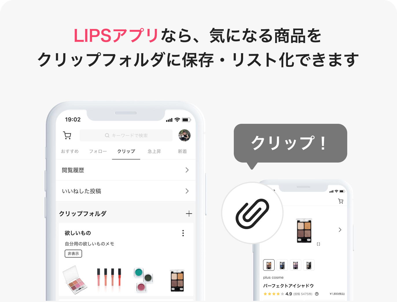 LIPSアプリなら、気になる商品をフォルダに保存・リスト化できます